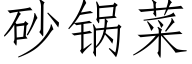 砂锅菜 (仿宋矢量字库)