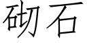 砌石 (仿宋矢量字庫)