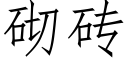 砌磚 (仿宋矢量字庫)