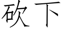 砍下 (仿宋矢量字库)