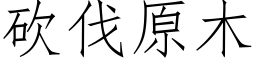 砍伐原木 (仿宋矢量字庫)