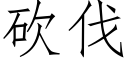 砍伐 (仿宋矢量字庫)