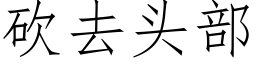 砍去头部 (仿宋矢量字库)