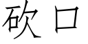 砍口 (仿宋矢量字庫)