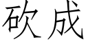 砍成 (仿宋矢量字库)