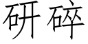 研碎 (仿宋矢量字库)