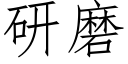 研磨 (仿宋矢量字庫)