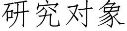 研究对象 (仿宋矢量字库)