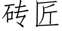 磚匠 (仿宋矢量字庫)