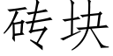 磚塊 (仿宋矢量字庫)