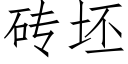 砖坯 (仿宋矢量字库)