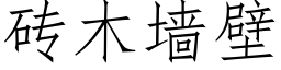 砖木墙壁 (仿宋矢量字库)