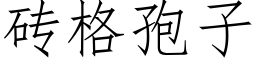 砖格孢子 (仿宋矢量字库)