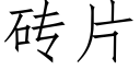 砖片 (仿宋矢量字库)