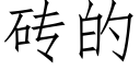 砖的 (仿宋矢量字库)