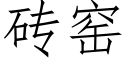 砖窑 (仿宋矢量字库)