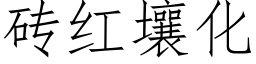 砖红壤化 (仿宋矢量字库)