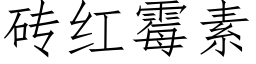 砖红霉素 (仿宋矢量字库)