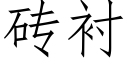 砖衬 (仿宋矢量字库)