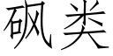 砜类 (仿宋矢量字库)