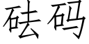 砝码 (仿宋矢量字库)