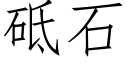 砥石 (仿宋矢量字庫)