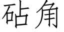 砧角 (仿宋矢量字库)