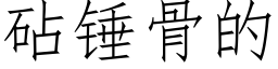 砧锤骨的 (仿宋矢量字库)