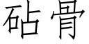 砧骨 (仿宋矢量字库)