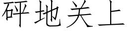 砰地关上 (仿宋矢量字库)