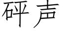 砰声 (仿宋矢量字库)