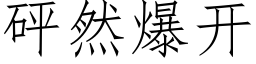 砰然爆开 (仿宋矢量字库)