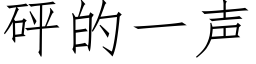 砰的一聲 (仿宋矢量字庫)