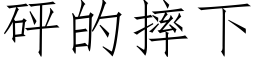 砰的摔下 (仿宋矢量字库)