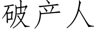 破产人 (仿宋矢量字库)