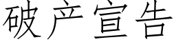 破産宣告 (仿宋矢量字庫)