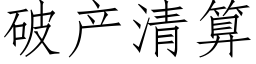 破産清算 (仿宋矢量字庫)