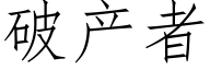 破産者 (仿宋矢量字庫)