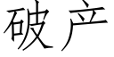 破産 (仿宋矢量字庫)