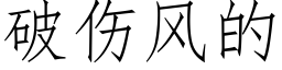 破傷風的 (仿宋矢量字庫)