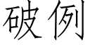 破例 (仿宋矢量字庫)