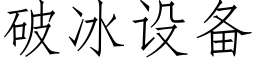 破冰設備 (仿宋矢量字庫)