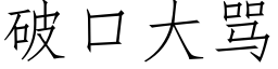 破口大骂 (仿宋矢量字库)