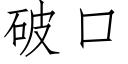 破口 (仿宋矢量字庫)