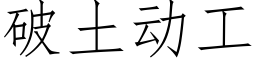 破土动工 (仿宋矢量字库)