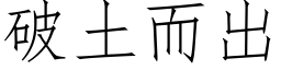 破土而出 (仿宋矢量字库)