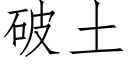 破土 (仿宋矢量字库)