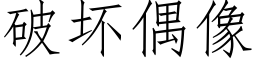 破坏偶像 (仿宋矢量字库)