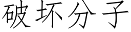 破坏分子 (仿宋矢量字库)