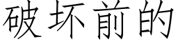 破坏前的 (仿宋矢量字库)